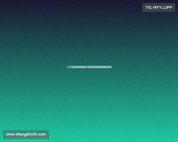 CBA联赛技术暂停引发热议 球迷和专家对比赛节奏产生不同看法