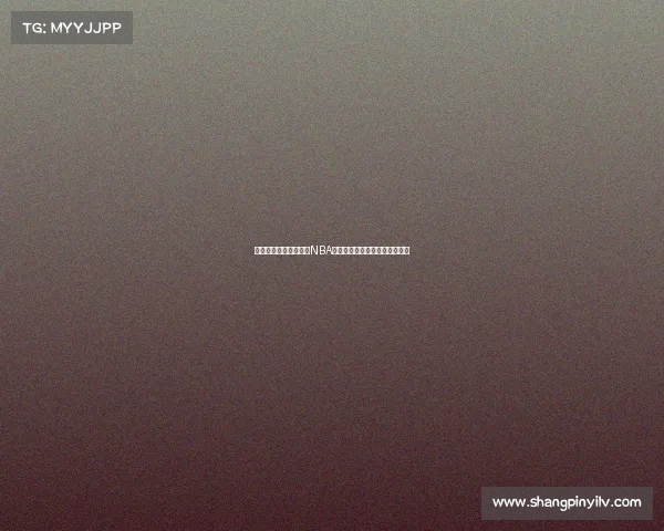 费城篮球文化的崛起与NBA球市发展：历史背景与未来展望