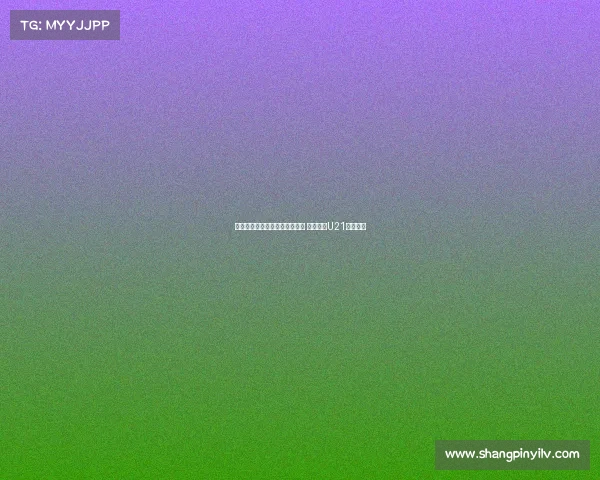 波特决定不与老将安东尼奥续约 或将负责U21梯队工作