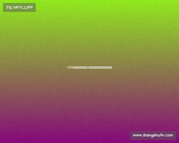 CBA联赛技术暂停引发热议 球迷和专家对比赛节奏产生不同看法